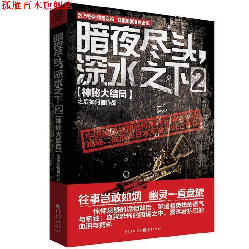 【正版书】 暗夜尽头深水之下2 之后如何　著 重庆出版社