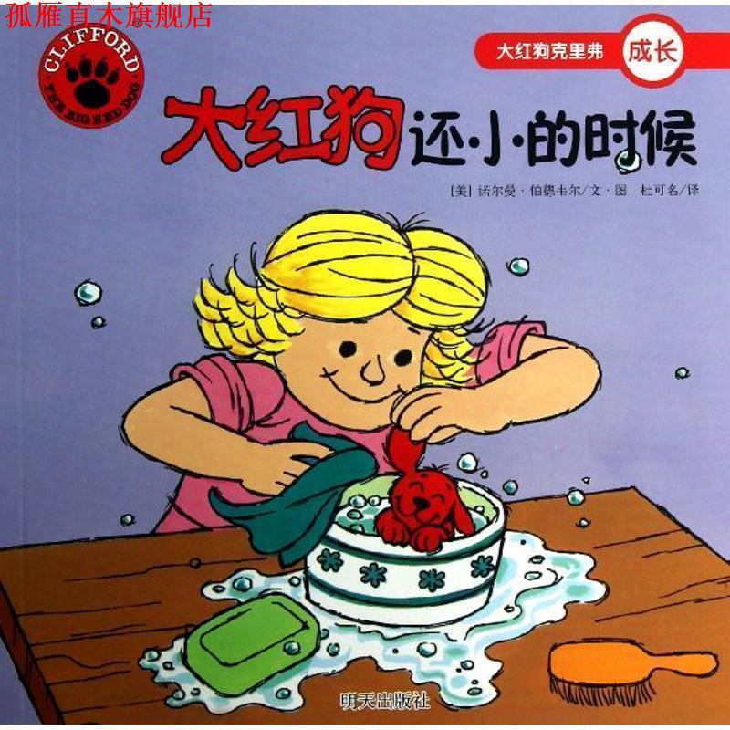 【正版书】 大红狗克里弗·大红狗还小的时候 （美）诺尔曼•伯德韦尔　编绘,杜可名　译 明天出版社