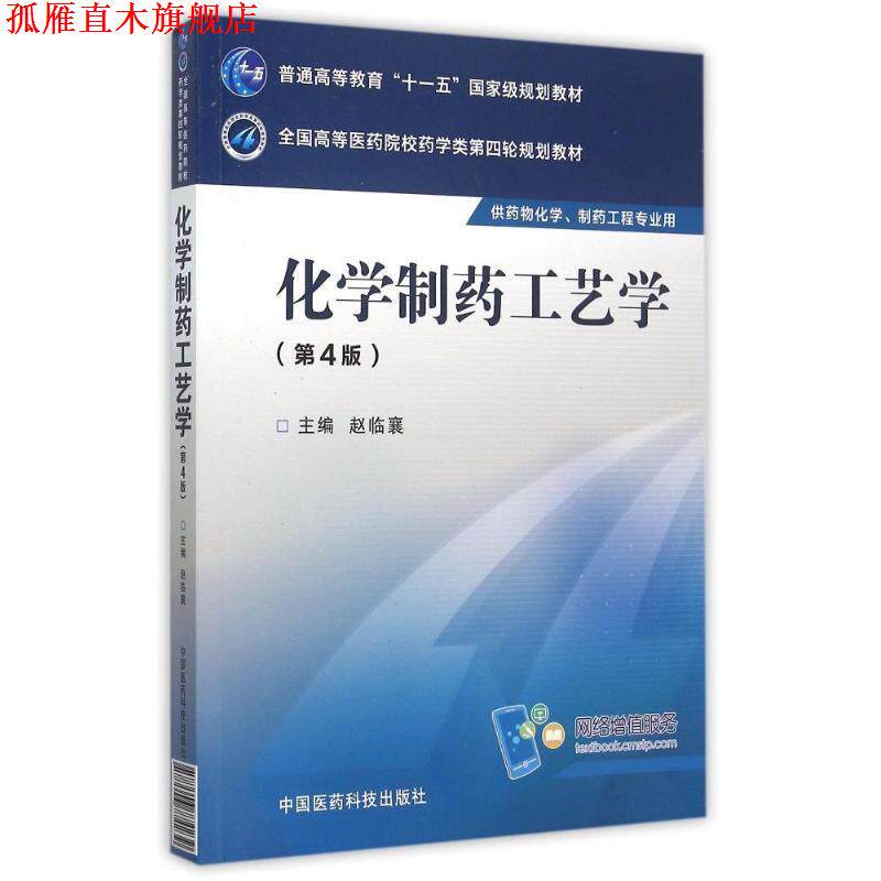 【正版书】 化学制药工艺学 赵临襄　主编 中国医药科技出版社