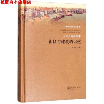 【正版书】 方志上海微故事：街区与建筑的记忆 上海市地方志办公室,沈思睿 学林出版社