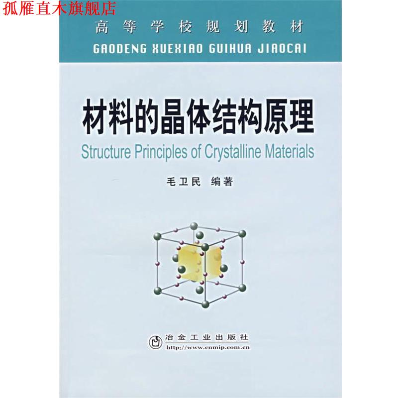 【正版书】 材料的晶体结构原理 毛卫民 冶金工业出版社