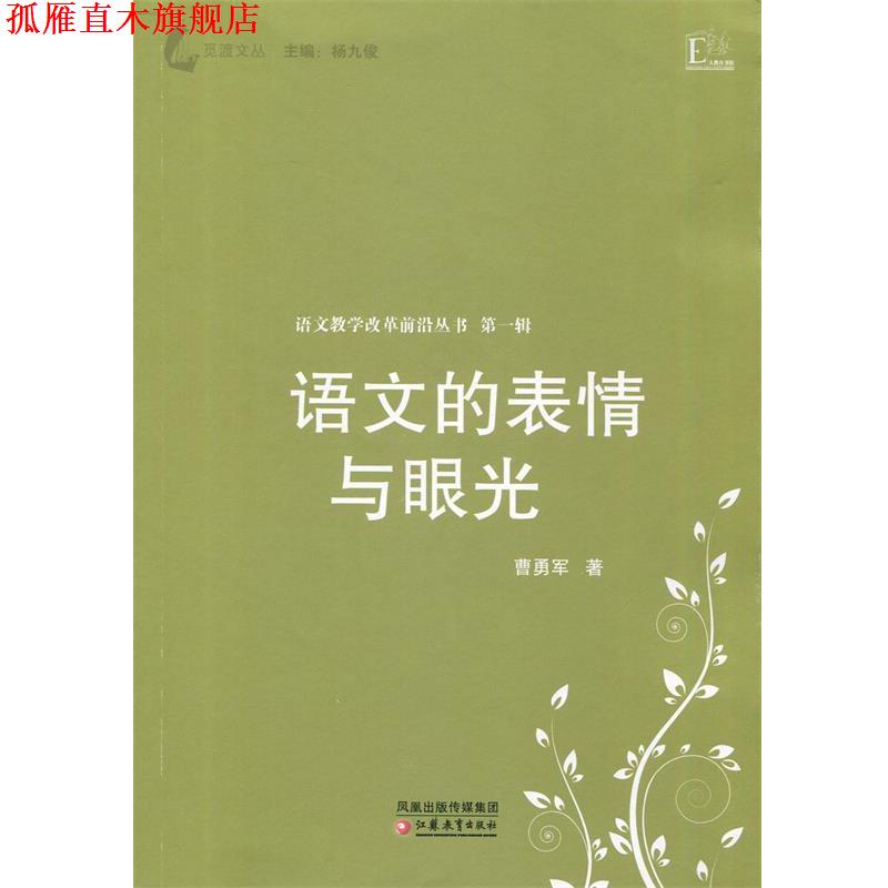 【正版书】 大教育书馆 语文教学改革前沿丛书 语文的表情与眼光 曹勇军 著 江苏教育出版社