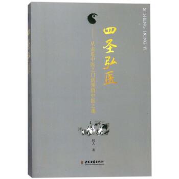 【正版书】 四圣弘医：从走进中医之门到领悟中医之魂 同人 著 中医古籍出版社