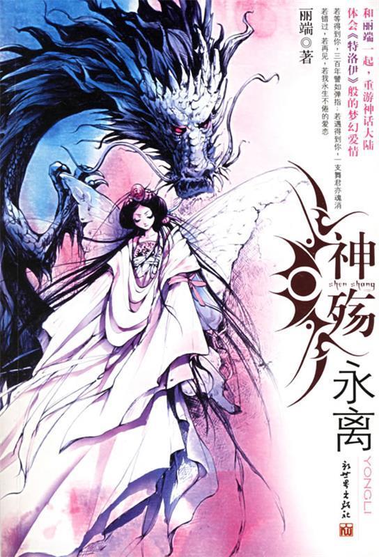 【正版书】 神殇·永离 丽端 著