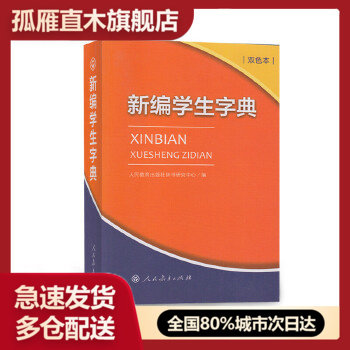【正版】新编学生字典(双色本) 人民教育出版社辞书研