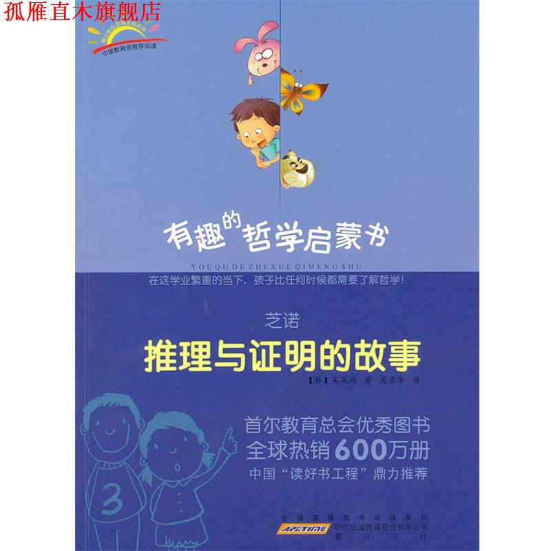 【正版书】 芝诺:推理与证明的故事 (韩)吴莱焕 著,吴荣华 译 黄山书社