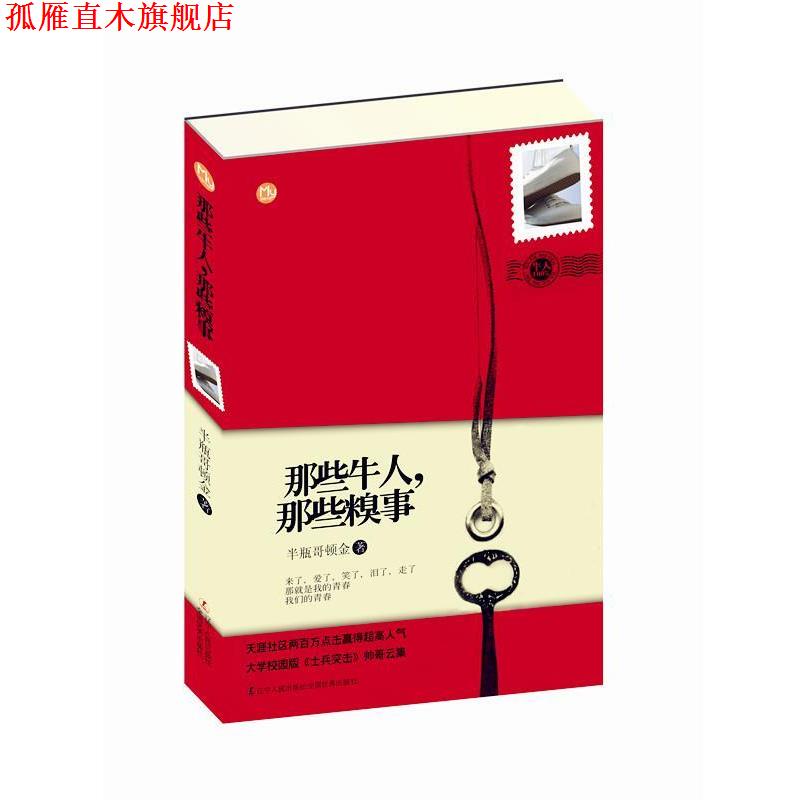 【正版书】 那些牛人,那些糗事 半瓶哥顿金 著 辽宁人民出版社