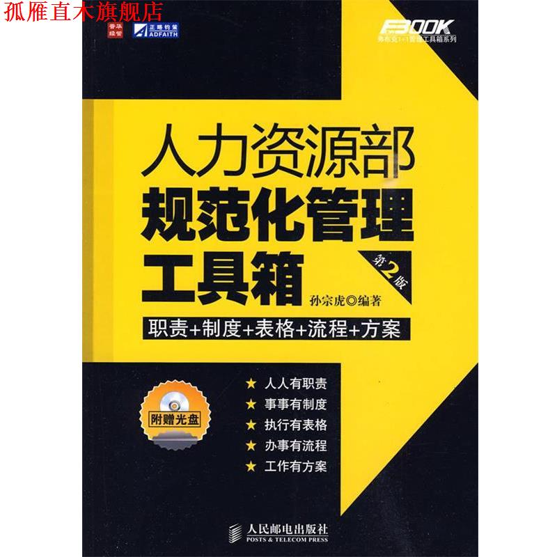 【正版书】 人力资源部规范化管理工具箱 孙宗虎 编著 人民邮电出版社