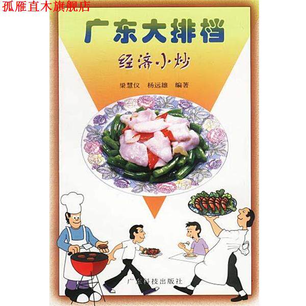 【正版书】 广东大排档--经济小炒 杨远雄 著 广东科技出版社