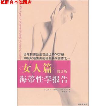 【正版书】 海蒂性学报告-女人篇 雪儿·海蒂 著,林淑贞 译 海南出版社