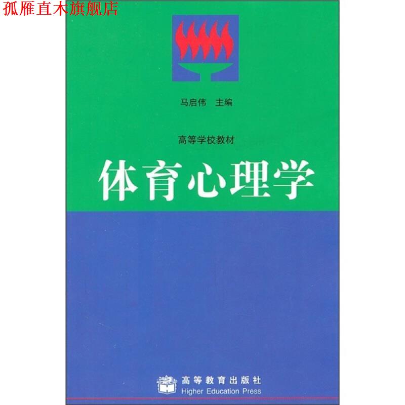 【正版书】 体育心理学 马启伟　著 高等教育出版社