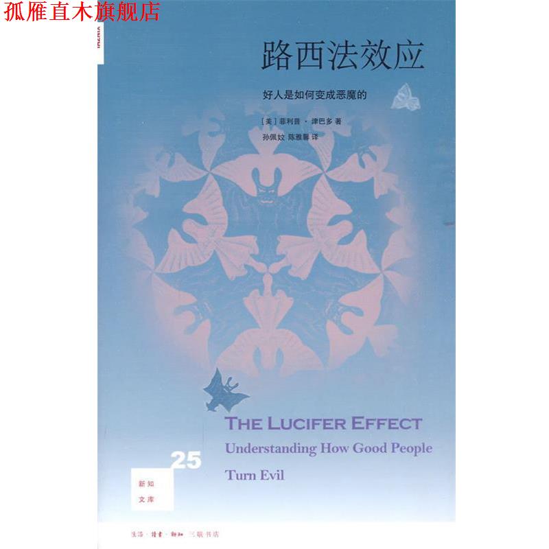 【正版书】 路西法效应: 好人是如何变成恶魔的 (美)津巴多 著,孙佩妏,陈雅馨 译 生活·读书·新知三联书店