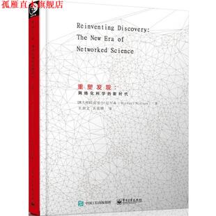 网络化科学 Michael 正版 重塑发现 译 社 石雨晴 新时代 书 著 Nielsen 迈克尔·尼尔森 电子工业出版 祁澍文