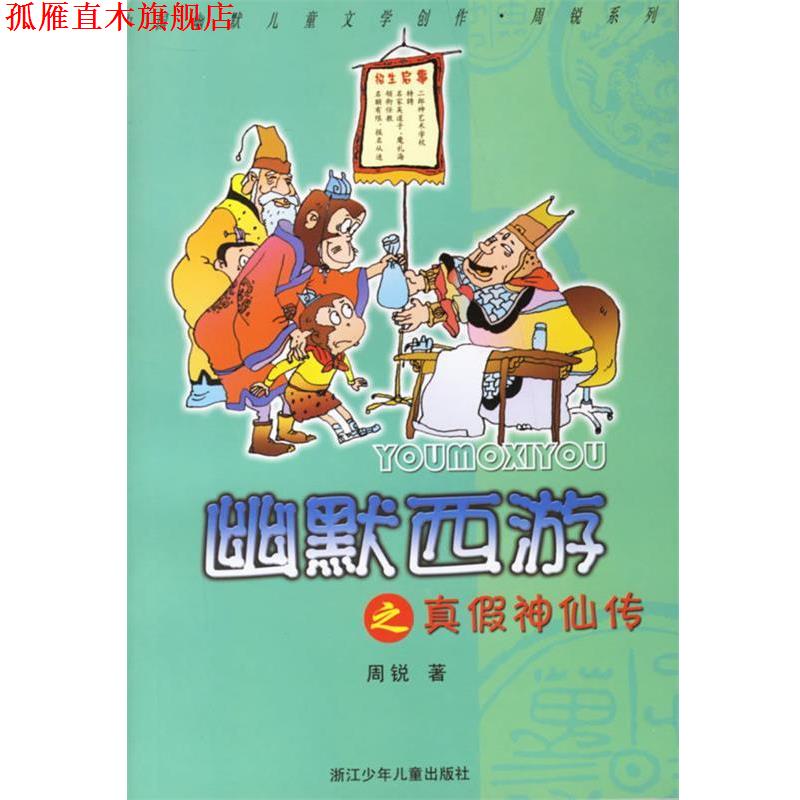 【正版书】 幽默西游之真假神仙传 周锐 著 浙江少年儿童出版社