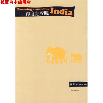 【正版书】 印度走着瞧 许崧 著 人民文学出版社