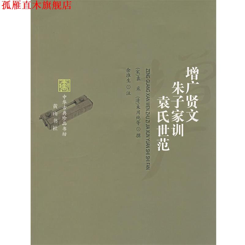 【正版书】 增广贤文 朱子家训 袁氏世范 （宋）袁采,（清）朱用纯　等撰,余淮生　注 黄山书社
