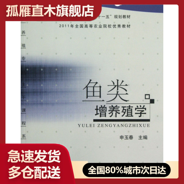 【正版书】鱼类增养殖学(全国高等农林院校十一五规划教材)