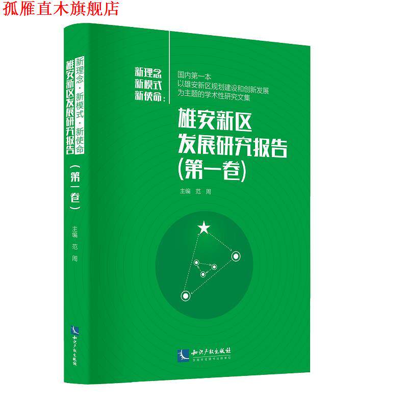 【正版书】 新使命 新理念 新模式:雄安新区发展研究报告 范周 知识产权出版社
