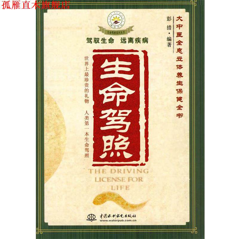 【正版书】 生命驾照:大中医全息立体养生保健全书 彭措 编著 水利水电出版社
