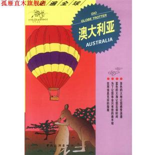 走遍 澳大利亚 日本大宝石出版 编著 书 社 中国旅游出版 正版