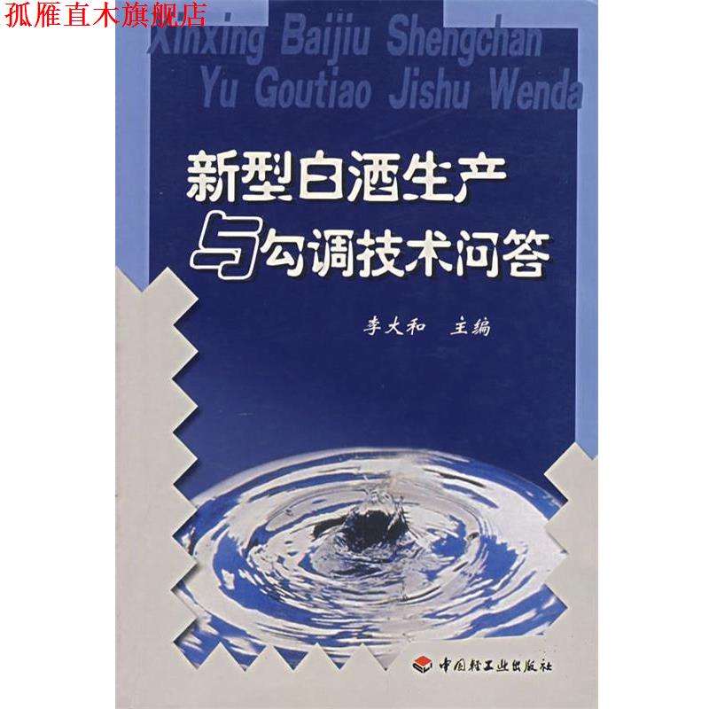 【正版书】 新型白酒生产与勾调技术问答 李大和　主编 中国轻工业出版社