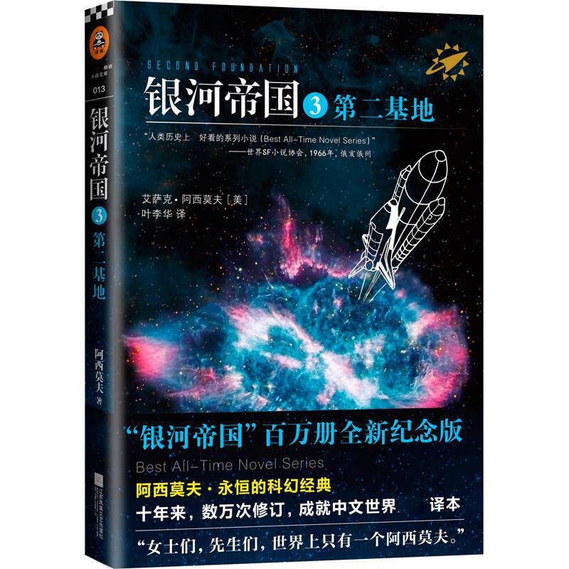 【正版书】 银河帝国3第二基地 阿西莫夫,叶李华 江苏文艺出版社