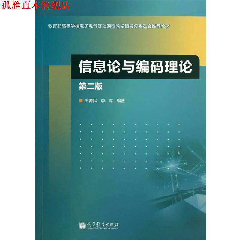 【正版书】 信息论与编码理论 王育民,李晖　编著 高等教育出版社