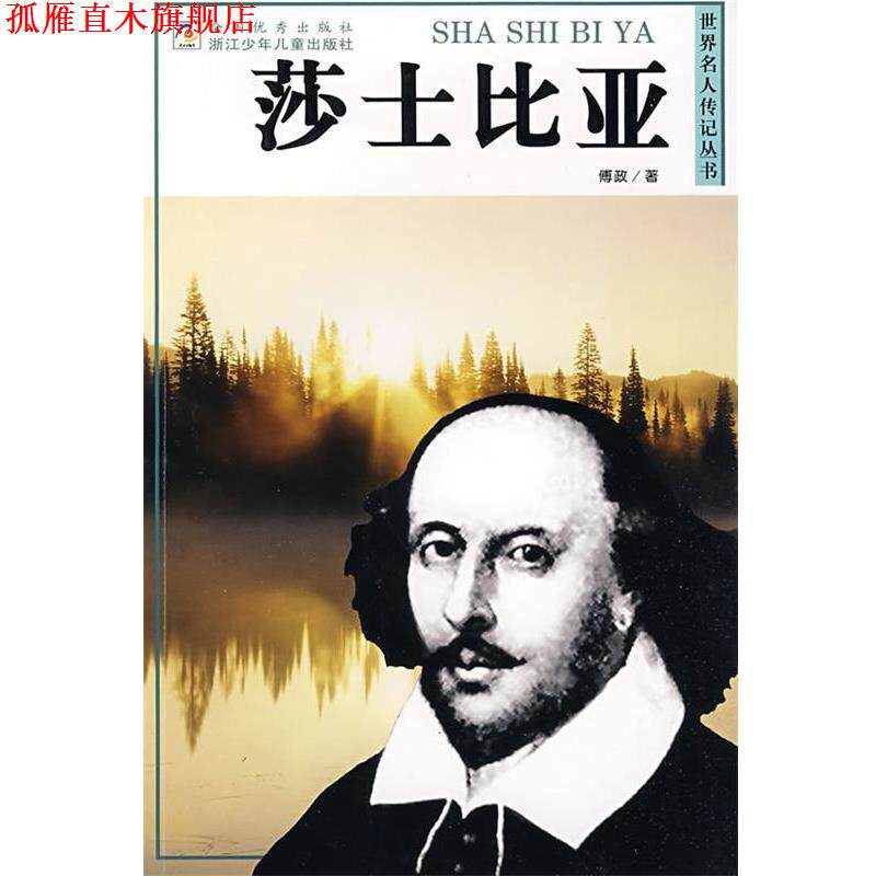 【正版书】 世界名人传记丛书:莎士比亚 傅政 著 浙江少年儿童出版社