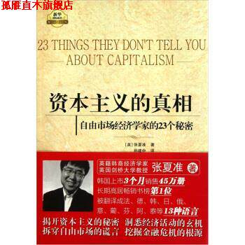 【正版书】 资本主义的真相:自由市场经济学家的23个秘密 [英] 张夏准 著,孙建中 译 新华出版社