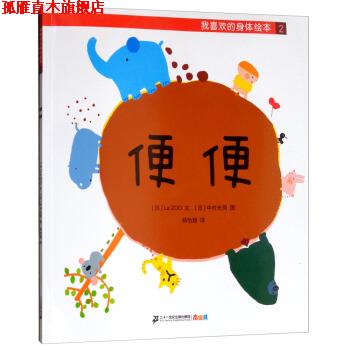 【正版书】 我喜欢的身体绘本2：便便 [日]中村光男 绘 二十一世纪出版社集团