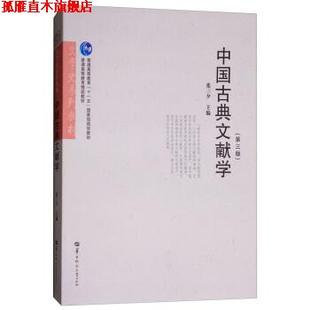 【正版书】 中国古典文献学 文学史系列教材 普通高等教育“”国家级规划教材 张三夕 华中师范大学出版社