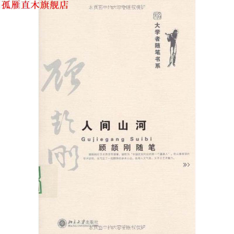 【正版书】 大学者随笔书系—人间山河 顾颉刚随笔 顾颉刚 著 北京大学出版社