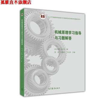 【正版书】 机械原理学习指导与习题解答 陈明,刘福利,于红英 等 编 高等教育出版社