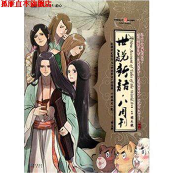 【正版书】 世说新语八周刊 猪乐桃　绘 长江出版社