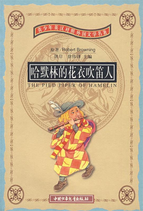 【正版书】 哈默林的花衣吹笛人 （英）布朗宁　著,屠岸,方谷绣　译 中国少年儿童出版社