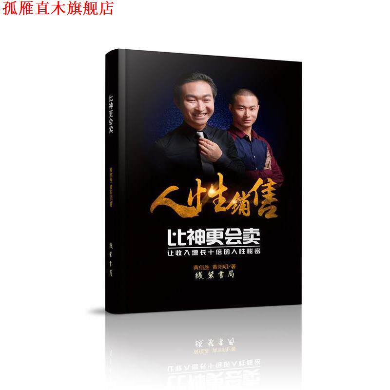 【正版书】 比神更会卖：成功销售的10大策略和63个秘诀 黄佰胜,黄阳明 著 线装书局