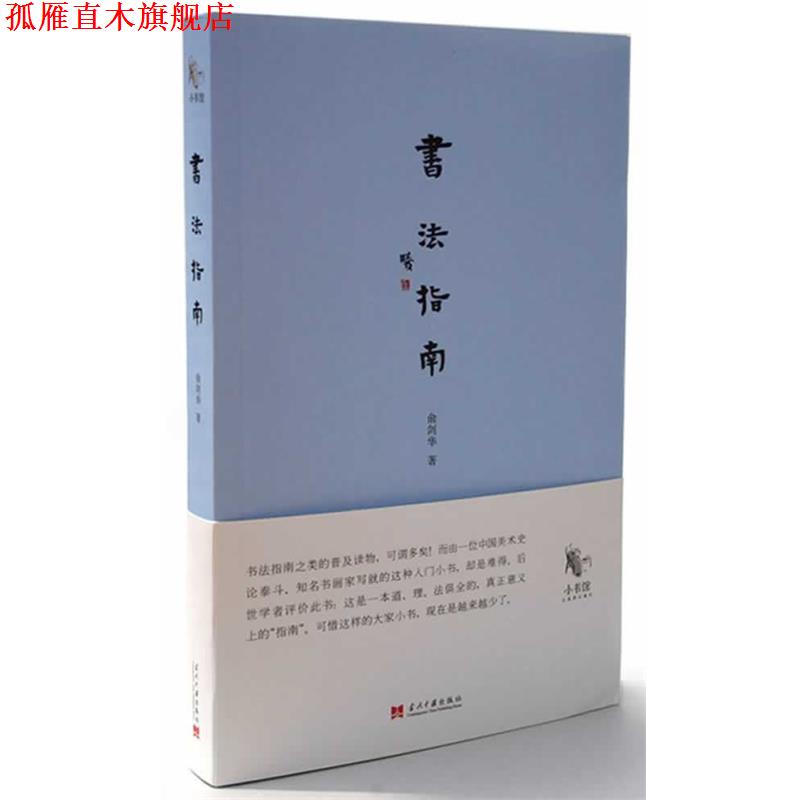 【正版书】 书法指南 俞剑华　著 当代中国出版社
