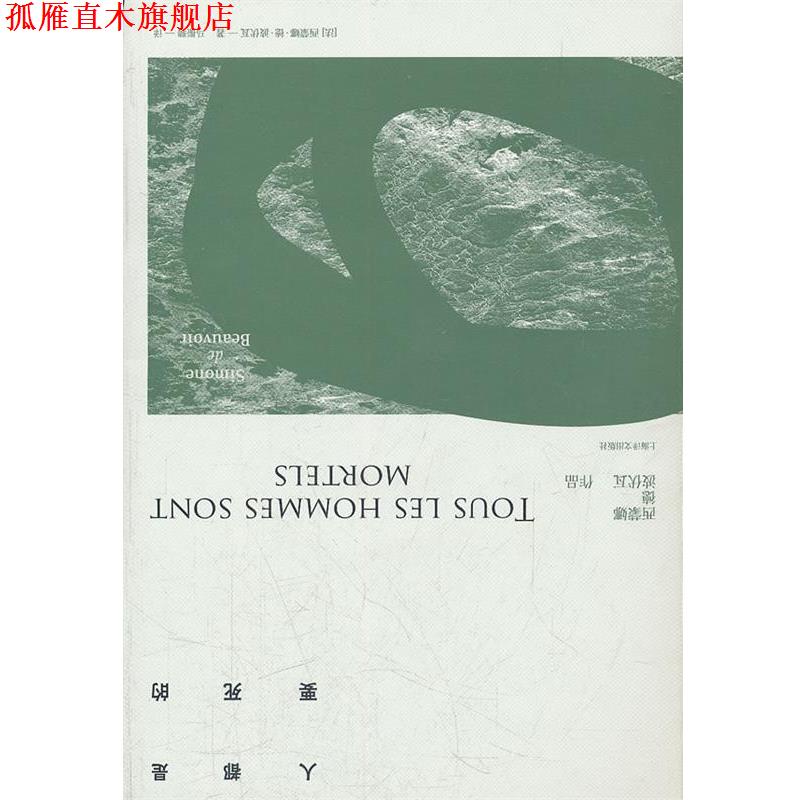 【正版书】 人都是要死的 [法]西蒙娜·德·波伏瓦 上海译文出版社