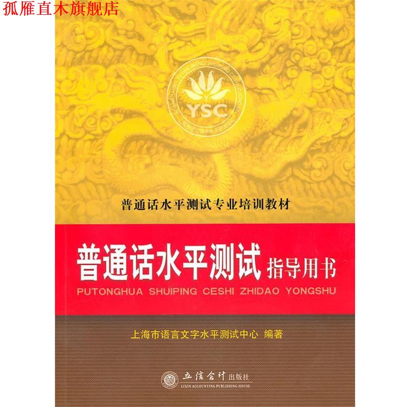 【正版书】 普通话水平测试指导用书 上海市语言文字水平测试中心 立信会计出版社