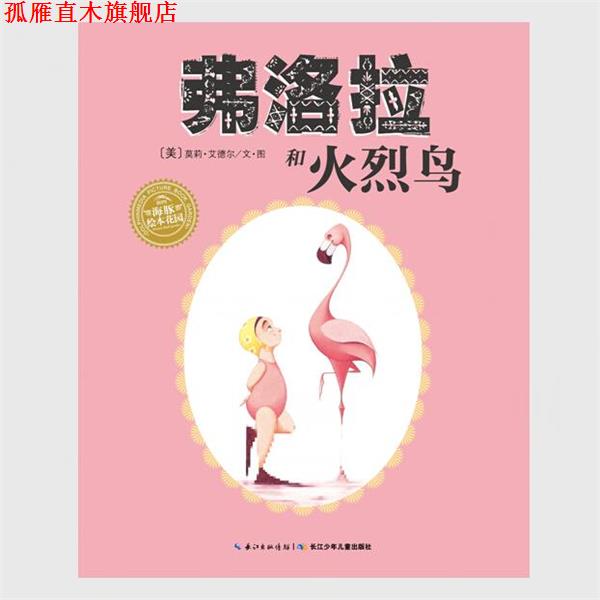 【正版书】 海豚绘本花园:弗洛拉和火烈鸟 [美] 莫莉·艾德尔 著,海豚传媒 编,[美] 莫莉·艾德 长江少年儿童出版社