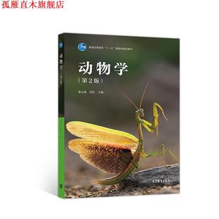 正版 高等教育出版 书 姜云垒冯江 社 动物学