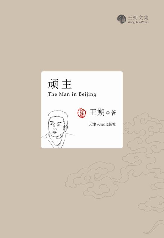 【正版书】 顽主 王朔 著 天津人民出版社