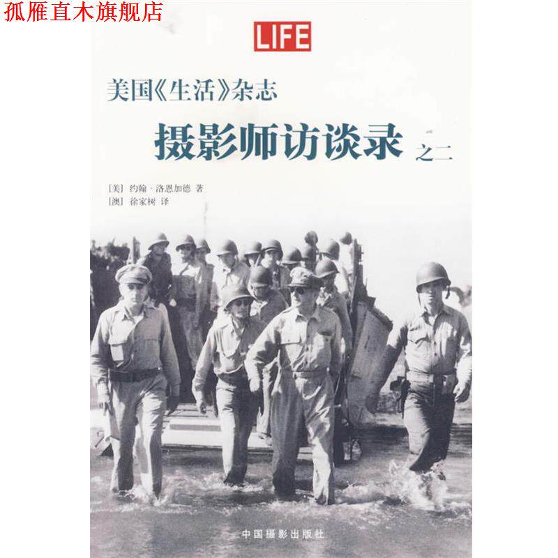 【正版书】 美国《生活》杂志—摄影师访谈录之二 （美）洛恩加德 著,（澳）徐家树 译 中国摄影出版社