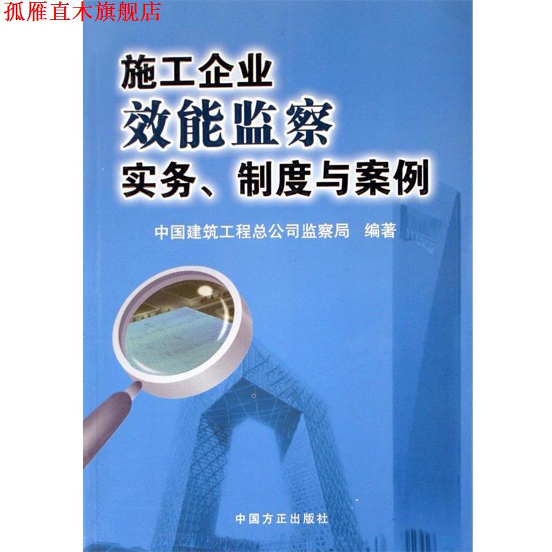 【正版书】 施工企业效能监察实务制度与案例 中国建筑工程总公司监察局 中国方正出版社