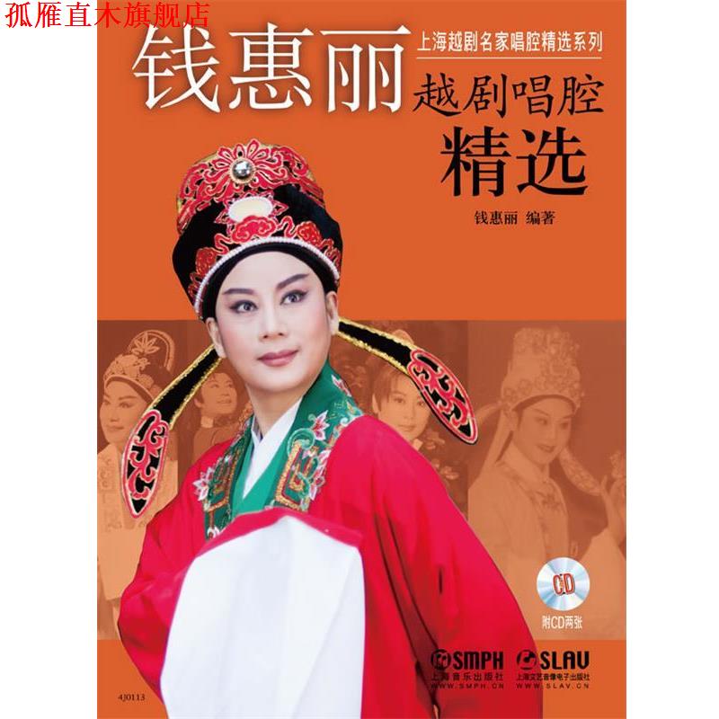 【正版书】 钱惠丽越剧唱腔精选 钱惠丽　编著 上海音乐出版社
