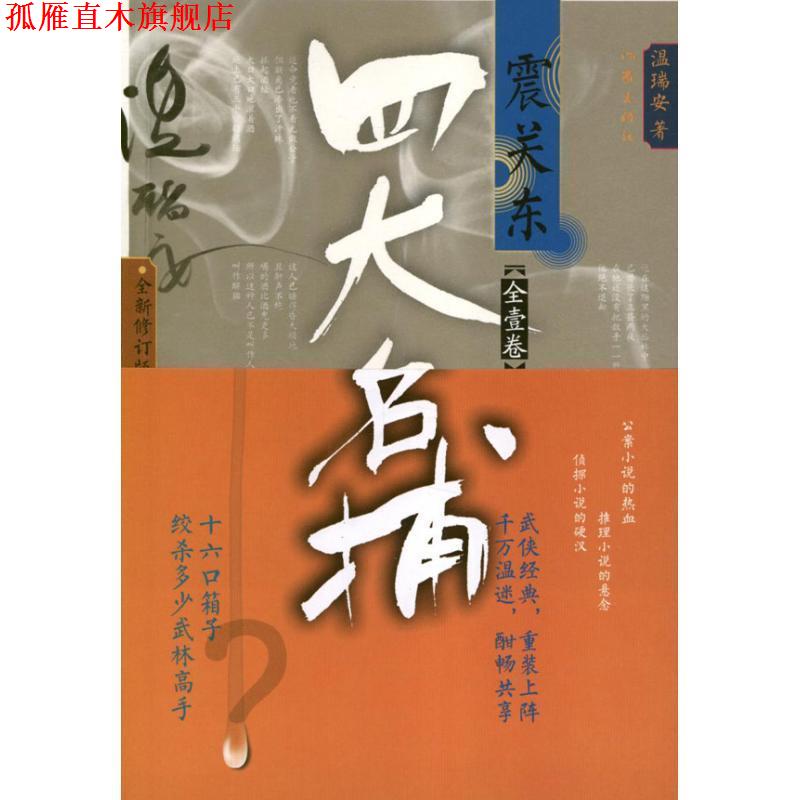 【正版书】 名捕震关东 温瑞安 作家出版社