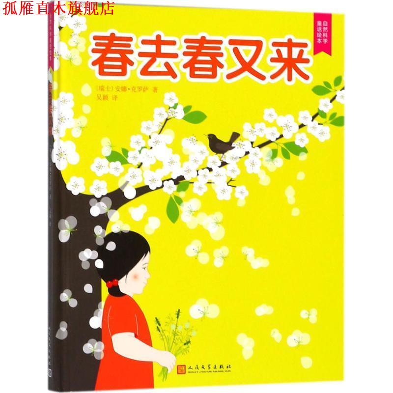 【正版书】 春去春又来 (瑞士)安娜·克罗萨(Anne Grausaz) 著,吴颖 译 人民文学出版社