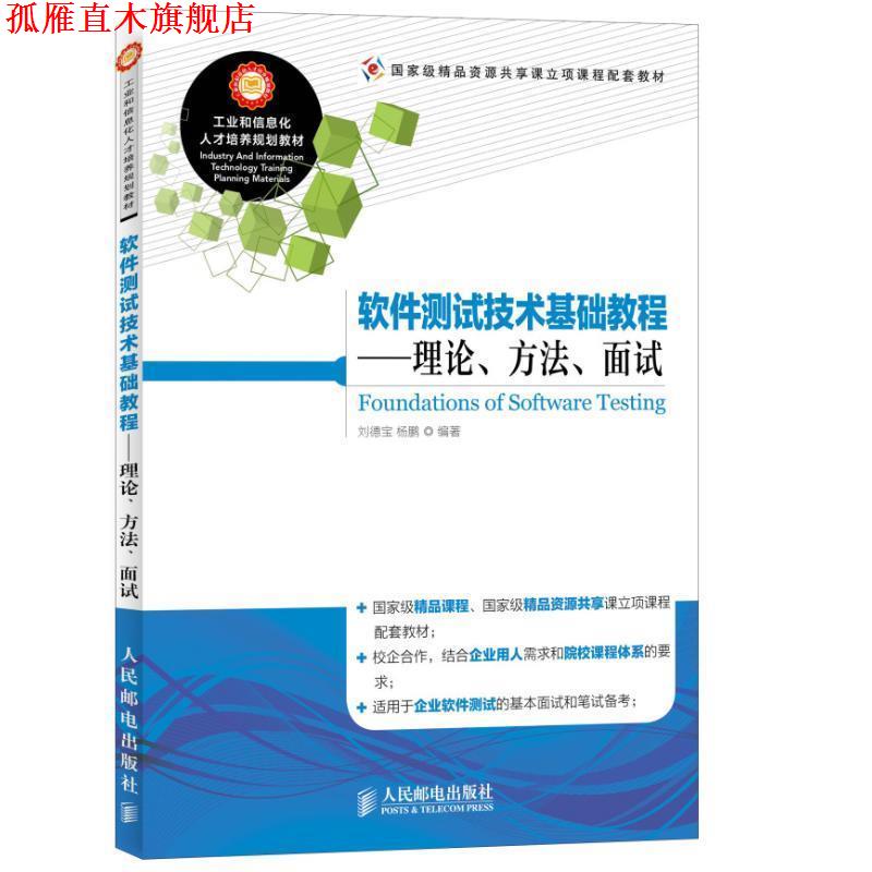【正版书】 软件测试技术基础教程-理论,方法,面试 刘德宝,杨鹏 等编著 人民邮电出版社