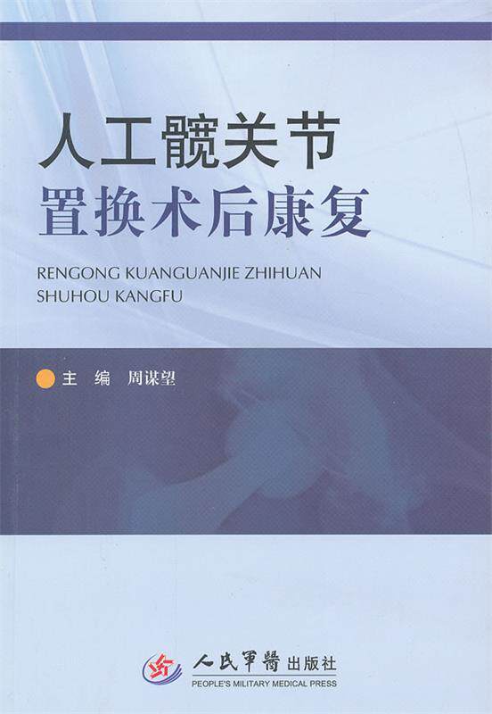 【正版书】 人工髋关节置换术后康复 周谋望　　主编 人民军医出版社