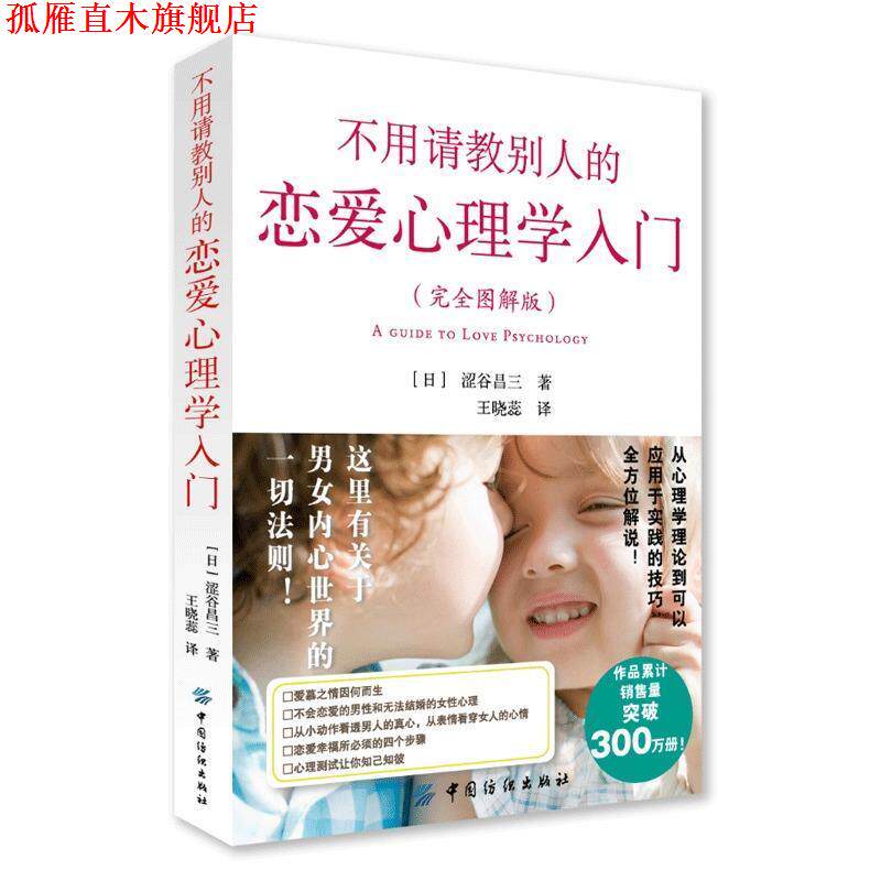 【正版书】 不用请教别人的恋爱心理学入门 涩谷昌三 中国纺织出版社
